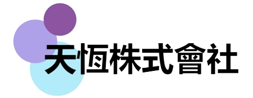 天恒株式会社